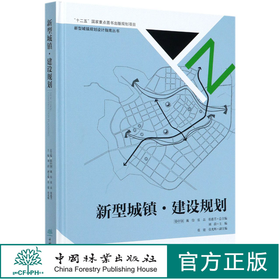 新型城镇建设规划(精) 新型城镇规划设计指南丛书 刘蔚 8383 中国林业出版社