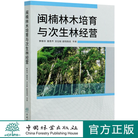 闽楠林木培育与次生林经营 铁华//曾思齐//文仕知//欧阳勋志 0794 中国林业出版社
