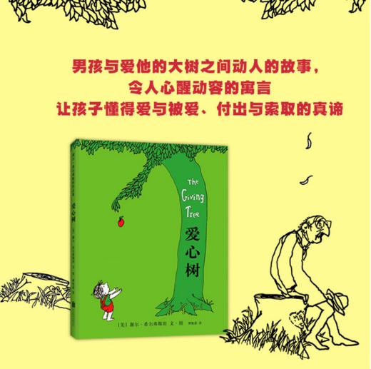 【绘本】 爱心树 I 让孩子懂得爱与被爱、付出与索取的真谛 商品图3