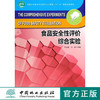 食品安全性评价综合实验(普通高等教育食品科学与工程类  中国林业出版社教材 7347 商品缩略图0