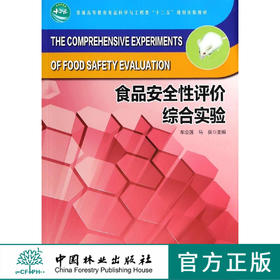 食品安全性评价综合实验(普通高等教育食品科学与工程类  中国林业出版社教材 7347