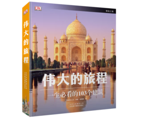 《DK伟大的旅程：一生必看的103个建筑》#此商品参加第十一届北京惠民文化消费季