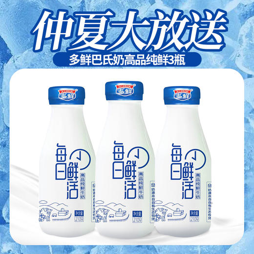 【赠品】高品纯鲜巴氏鲜奶3瓶装（仅送不卖） 商品图0