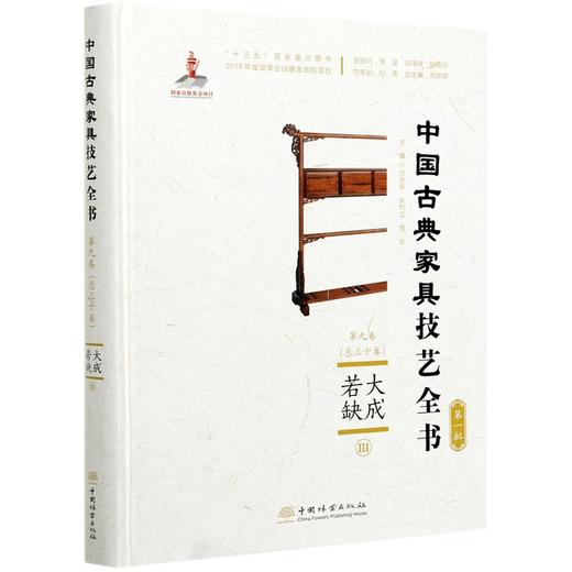 大成若缺(Ⅲ)(精)/中国古典家具技艺全书 方崇荣//朱和立//贾刚  0610 中国林业出版社 商品图3