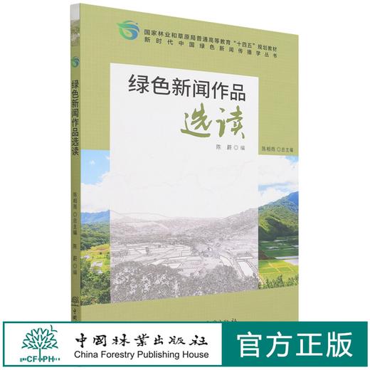 绿色新闻作品选读(国家林业和草原局普通高等教育十四五规划教材)/新时代中国绿色新闻传播学丛书 陈蔚 曹鑫茹1455 中国林业出版社 商品图0