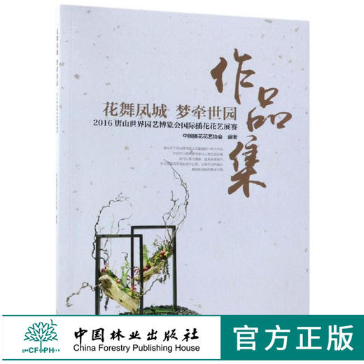花舞凤城 梦牵世园2016唐山世界园艺博览会国际插花花艺展赛作品集 9554 书斋玄关蔬果婚庆插花花艺作品赏析 中国林业出版社畅销书 商品图0