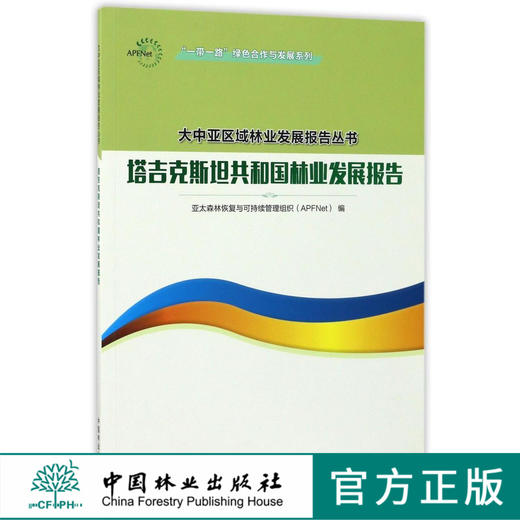 塔吉克斯坦共和国林业发展报告 9027 一带一路绿色合作与发展系列 大中亚区域林业发展报告丛书 商品图0