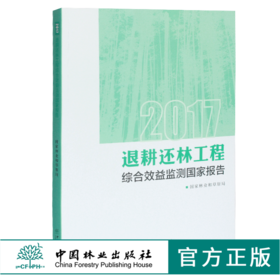 2017退耕还林工程综合效益监测国家报告 0434 国家林业和草原局著 中国林业出版社