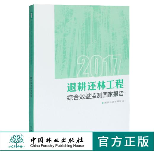 2017退耕还林工程综合效益监测国家报告 0434 国家林业和草原局著 中国林业出版社 商品图0