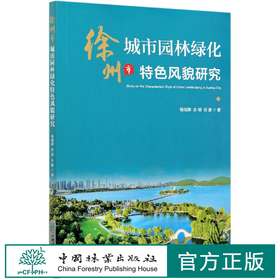 徐州市城市园林绿化特色风貌研究  0787 中国林业出版社