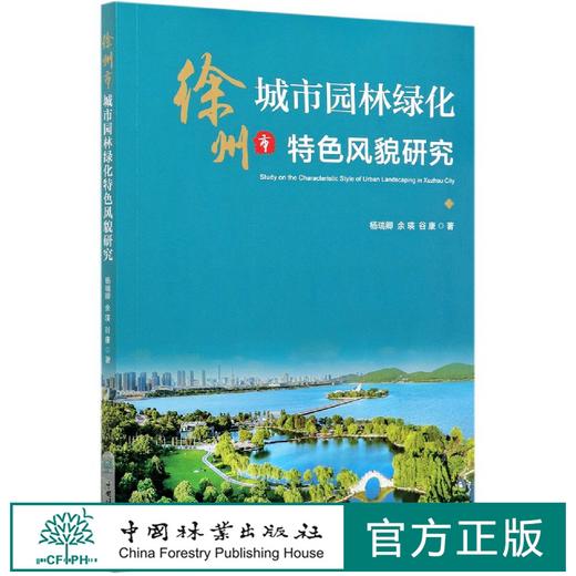 徐州市城市园林绿化特色风貌研究  0787 中国林业出版社 商品图0