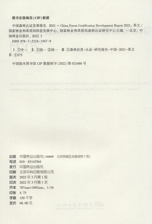 中国森林认证发展报告(2021)(英文版) 国家林业和草原局科技发展中心 5679 中国林业出版社 商品图1