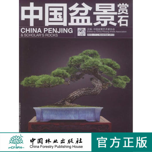 中国盆景赏石 2012-11  中国林业出版社6809 商品图0