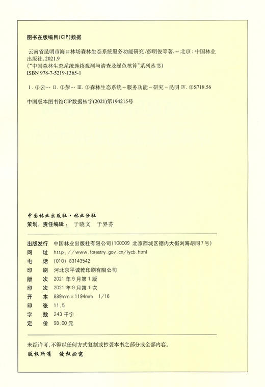 云南省昆明市海口林场森林生态系统服务功能研究/中国森林生态系统连续观测与清查及绿色核算系列丛书 彭明俊1365  中国林业出版社 商品图2