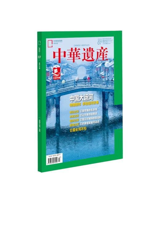 《中华遗产》202207 中国大运河 特别制作手绘运河长卷！ 商品图2