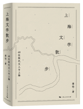 上海文学散步——48位现代文人与上海