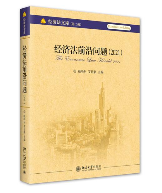 经济法前沿问题（2021） 顾功耘 罗培新 北京大学出版社 商品图0