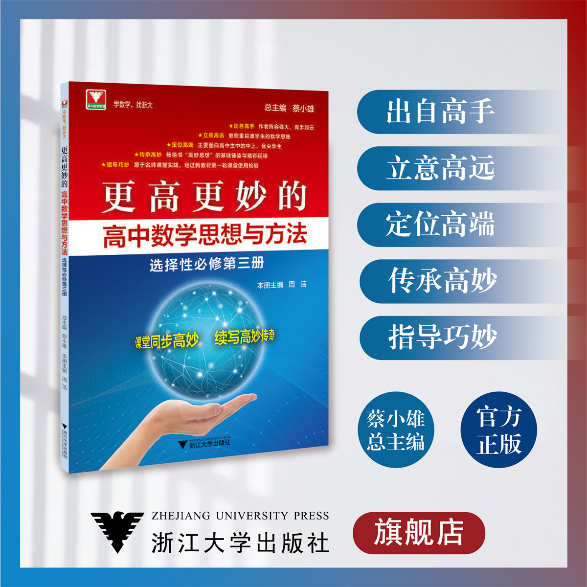 更高更妙的高中数学思想与方法（选择性必修第三册）/浙江大学出版社/蔡小雄 周洁/浙大数学优辅/课堂同步高妙3