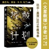 (仓发) 译林幻系列：挽救计划（《火星救援》作者安迪·威尔全新力作）/译林出版社/[美国]安迪·威尔/9787544787352 商品缩略图1