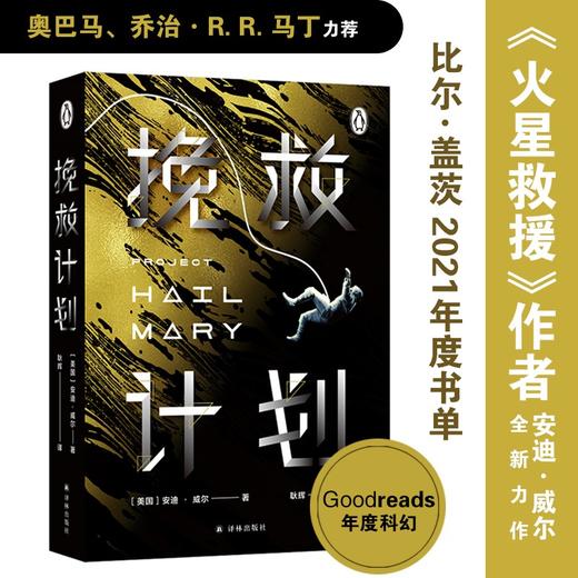 (仓发) 译林幻系列：挽救计划（《火星救援》作者安迪·威尔全新力作）/译林出版社/[美国]安迪·威尔/9787544787352 商品图1