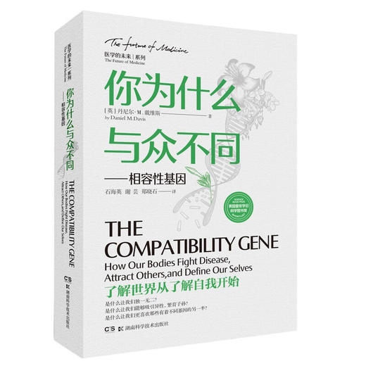 你为什么与众不同  相容性基因 丹尼尔·M.戴维斯 著 百科知识 商品图1