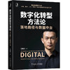 (仓发) 数字化转型方法论：落地路径与数据中台（国云数据官方出品）/机械工业出版社/马晓东/9787111669609 商品缩略图0