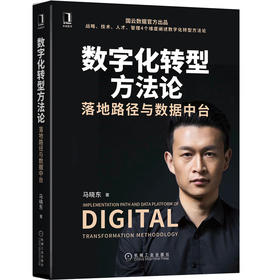 (仓发) 数字化转型方法论：落地路径与数据中台（国云数据官方出品）/机械工业出版社/马晓东/9787111669609
