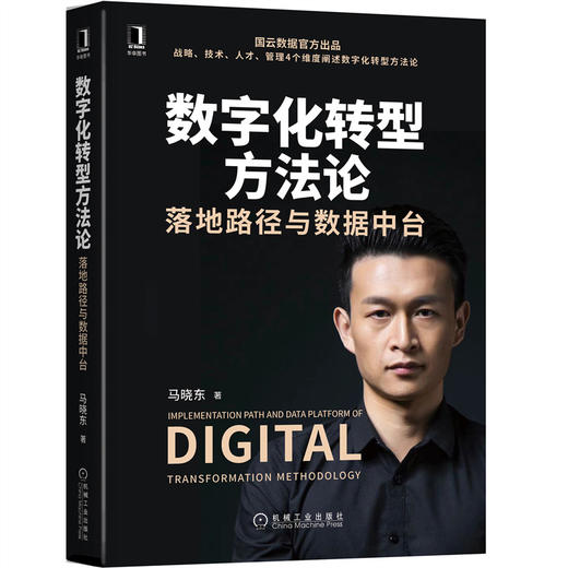 (仓发) 数字化转型方法论：落地路径与数据中台（国云数据官方出品）/机械工业出版社/马晓东/9787111669609 商品图0