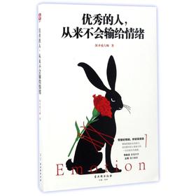 优秀的人从来不会输给情绪