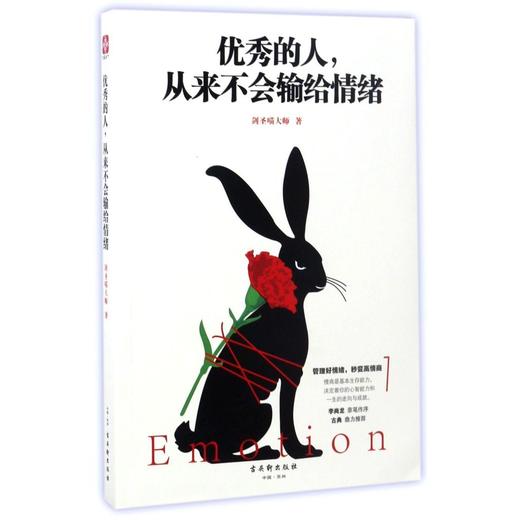 优秀的人从来不会输给情绪 商品图0