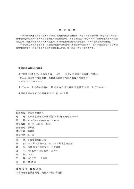 “十三五”职业教育规划教材  教育部职业教育与成人教育司推荐教材 电厂汽轮机（第三版） 商品图3