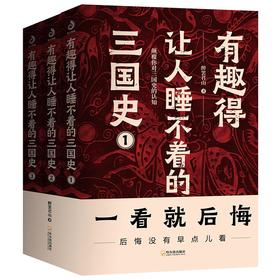 【正版】 有趣得让人睡不着的三国史.1 醉罢君山