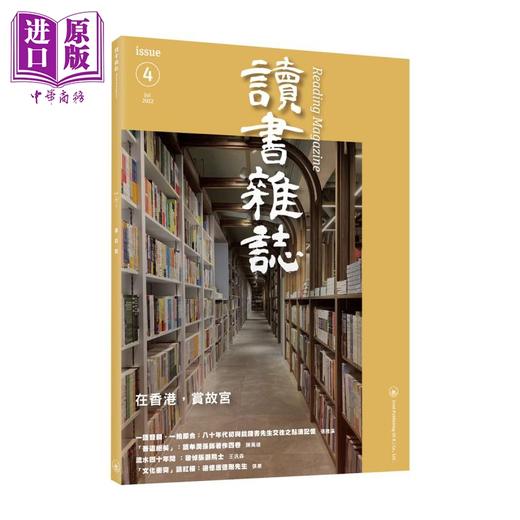 预售 【中商原版】读书杂志 第4期 港台原版 香港三联书店 商品图0