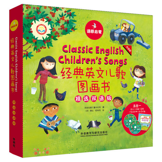 语感启蒙.经典英文儿歌图画书(精选双语版)(点读版) 商品图0