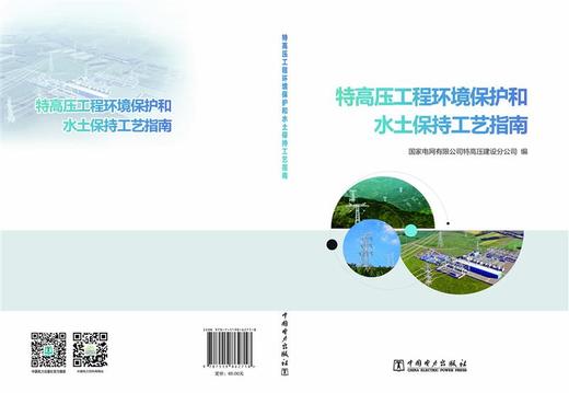 特高压工程环境保护和水土保持工艺指南 商品图2