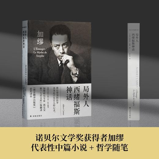 (仓发) 局外人 西绪福斯神话/郭宏安译加缪文集/译林出版社/[法国] 阿尔贝·加缪/9787544784382 商品图1