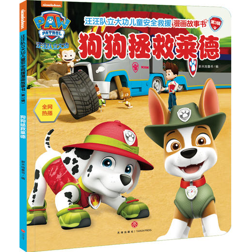 狗狗拯救莱德/汪汪队立大功儿童安全救援漫画故事书.第3辑 商品图0