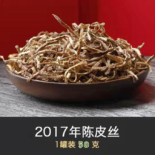【自营】正宗新会陈皮丝（5年和10年两个规格） 商品图2