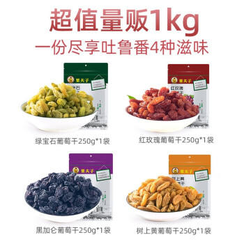 果夫子  四色葡萄干1000克新疆特产无籽休闲零食多彩组合装年货 商品图1