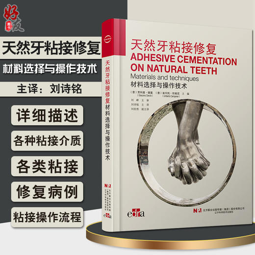 天然牙粘接修复材料选择与操作技术 口腔修复学书籍 介绍各种类型的粘接介质 粘结流程 刘施铭 译9787559124814辽宁科学技术出版社 商品图0