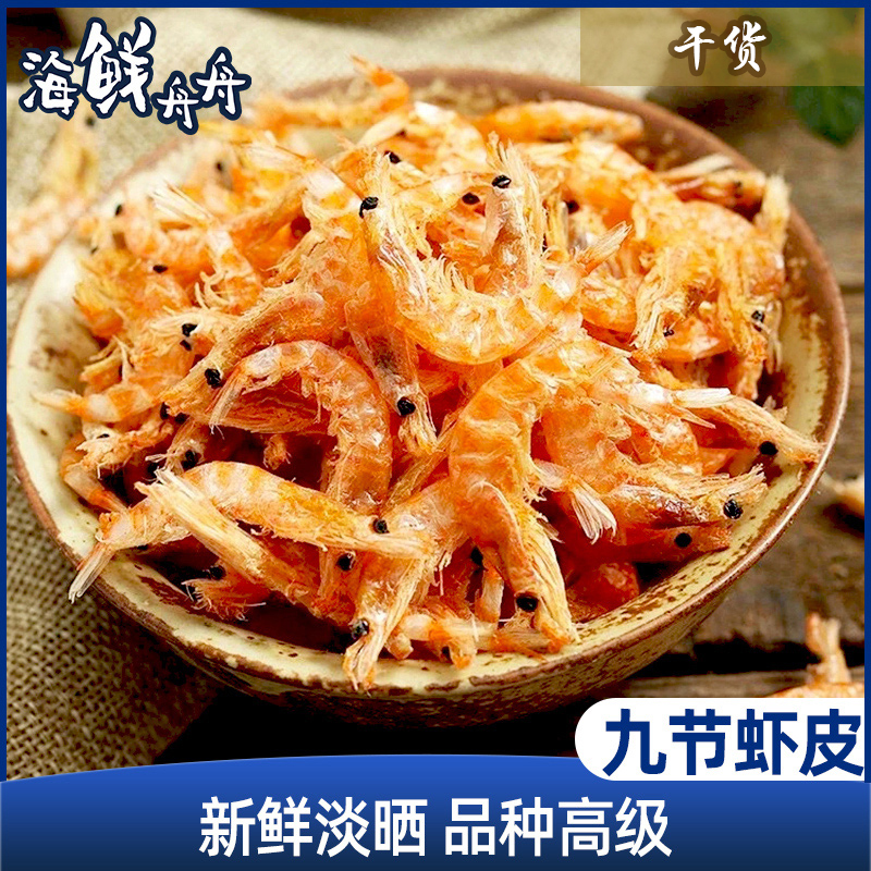 【干货】古法淡晒 野生九节虾虾皮 250g/包