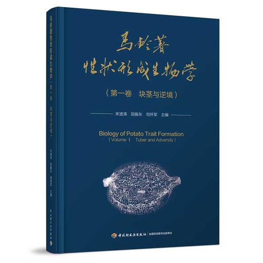 马铃薯性状形成生物学（第一卷：块茎与逆境） 商品图0