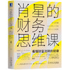 (仓发) 肖星的财务思维课：看懂财富流转规律/机械工业出版社/肖星/9787111651666 商品缩略图0