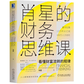 (仓发) 肖星的财务思维课：看懂财富流转规律/机械工业出版社/肖星/9787111651666