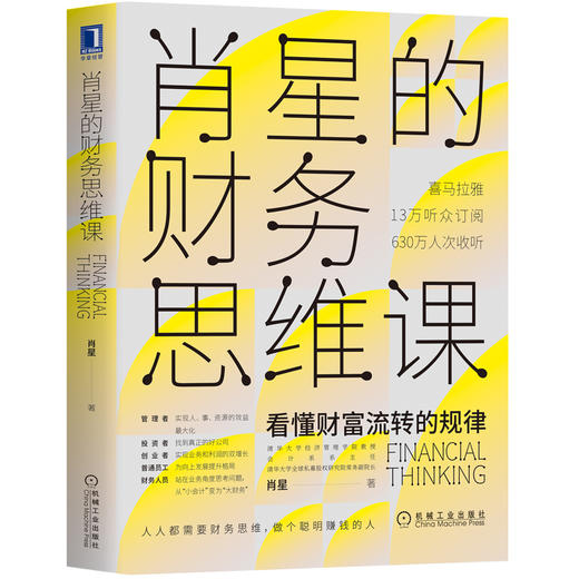 (仓发) 肖星的财务思维课：看懂财富流转规律/机械工业出版社/肖星/9787111651666 商品图0