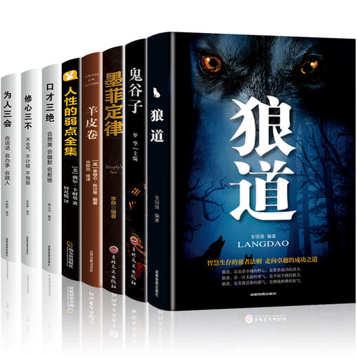 全套8册口才三绝修心三不为人三会 狼道鬼谷子墨菲定律人性的弱点正版羊皮卷提高情商自我修养说话技巧书励志热门书籍畅销书排行榜 商品图0