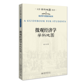 微观经济学学科地图 胡涛 北京大学出版社