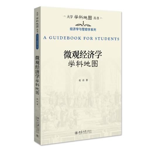 微观经济学学科地图 胡涛 北京大学出版社 商品图0