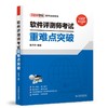 (仓发) 软考配套辅导软件评测师考试重难点突破/中国水利水电出版社/张洋洋/9787517092490 商品缩略图0