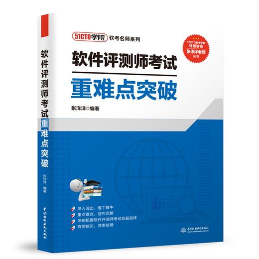 (仓发) 软考配套辅导软件评测师考试重难点突破/中国水利水电出版社/张洋洋/9787517092490 商品图0